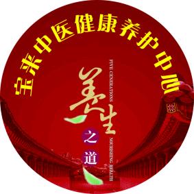 宝来中医药养生馆