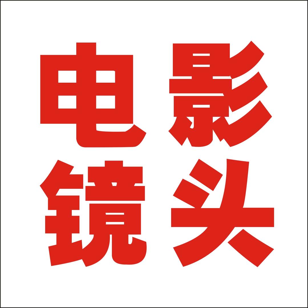 电影镜头