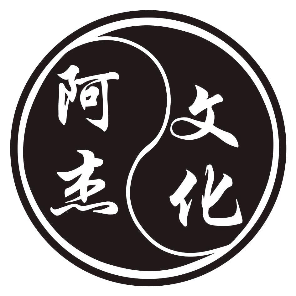 阿杰文化