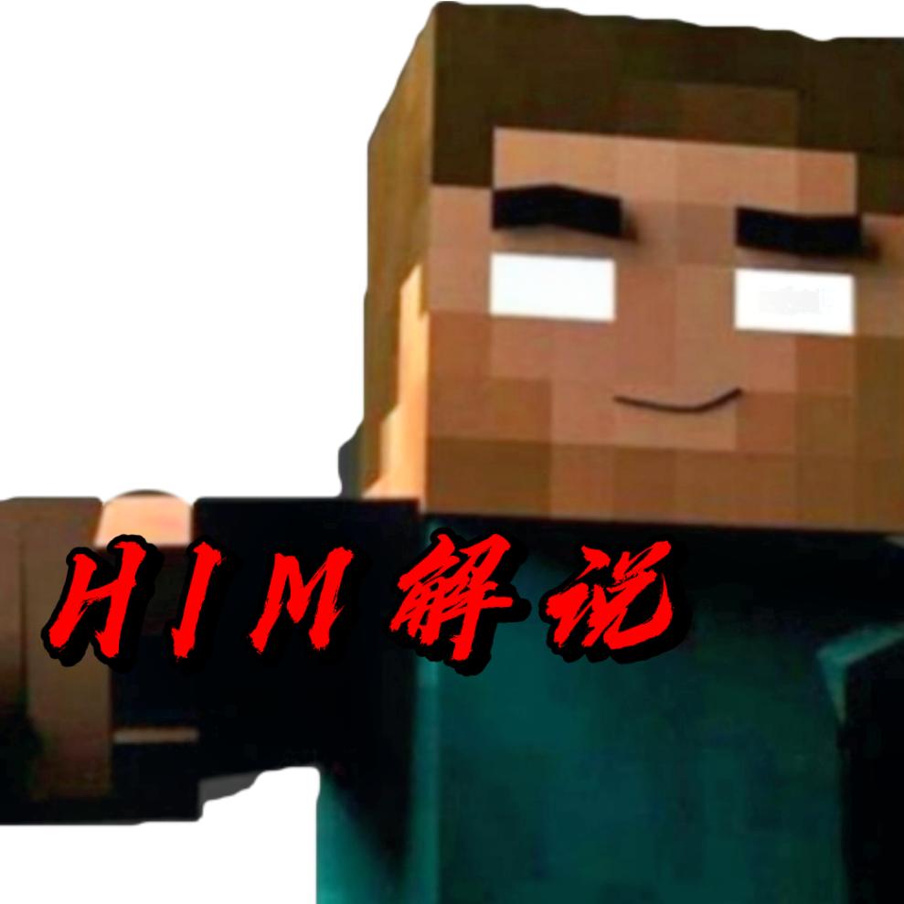 我的世界HIM解说