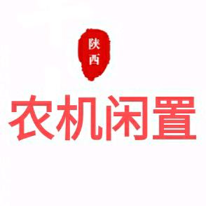 渭南农机军团信息发布平台