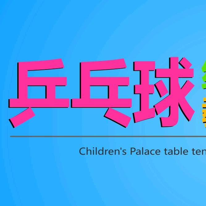 红河州青少年宫乒乓球队