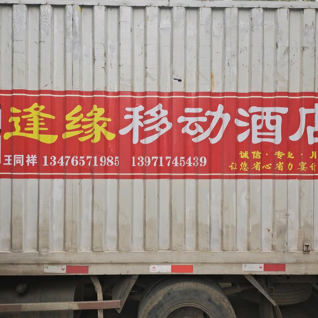 浠水逢缘流动酒席