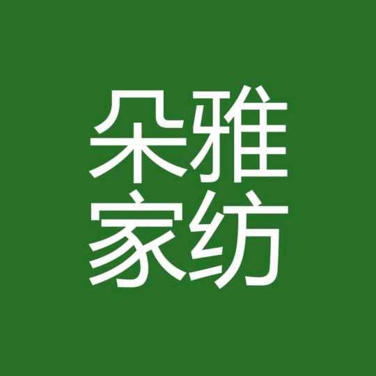 朵雅家纺