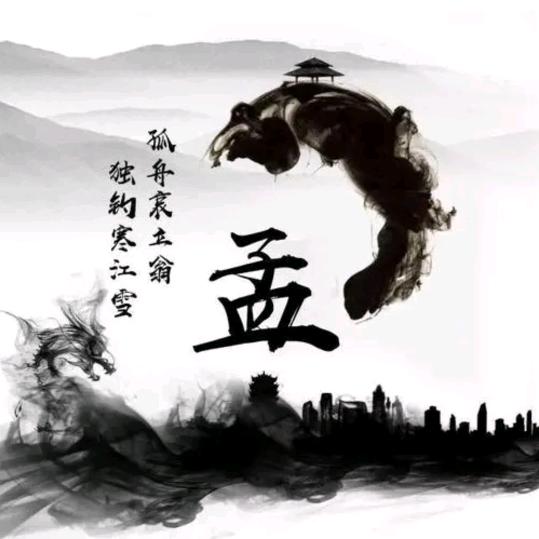 孟醒时分。