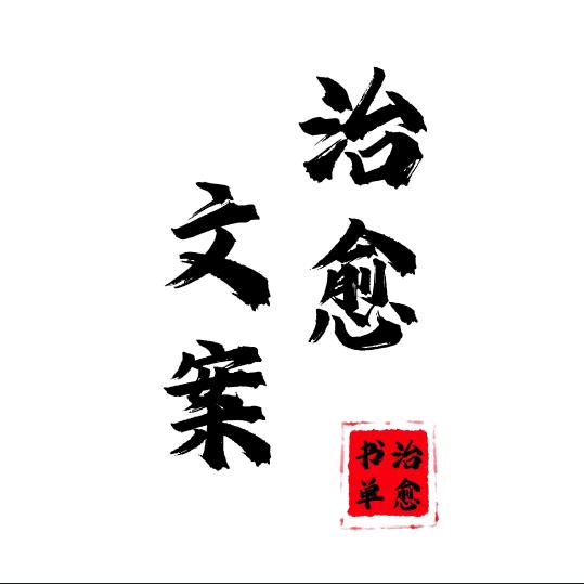 治愈文案