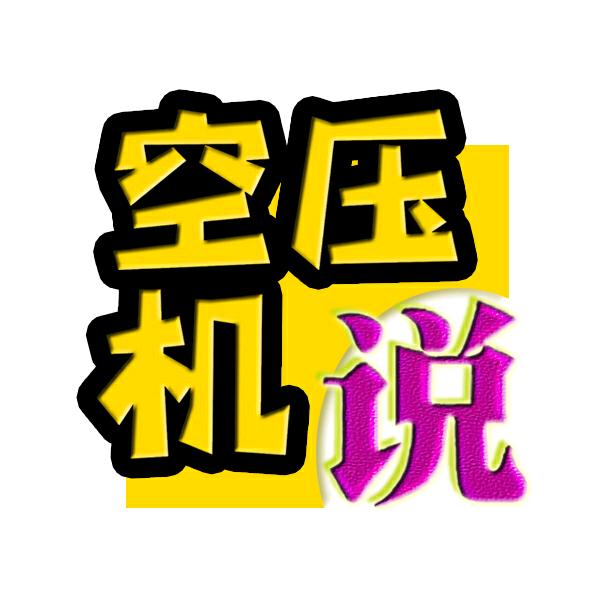 空压机说