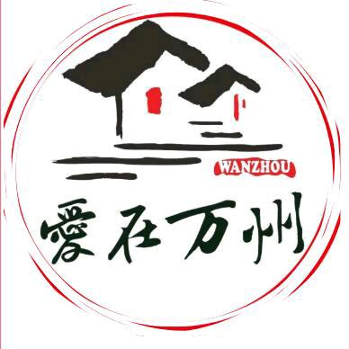 爱在万州
