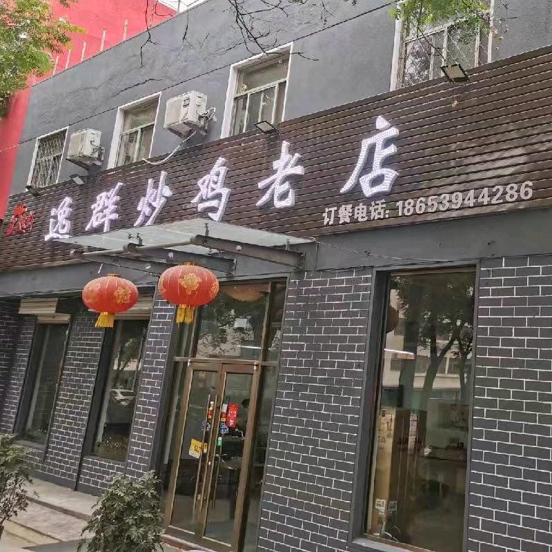 临沂逸群炒鸡店