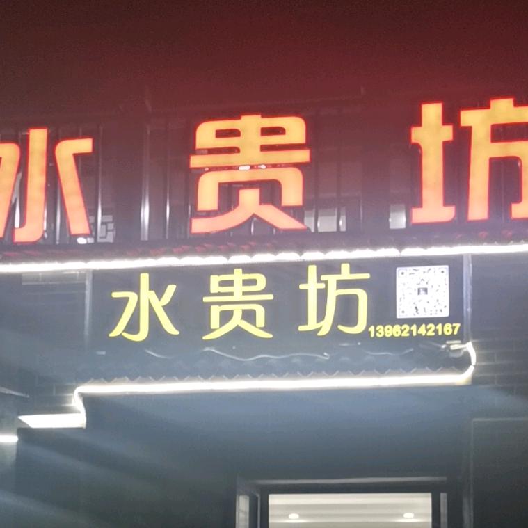 相城阳澄湖度假区水贵坊饭店