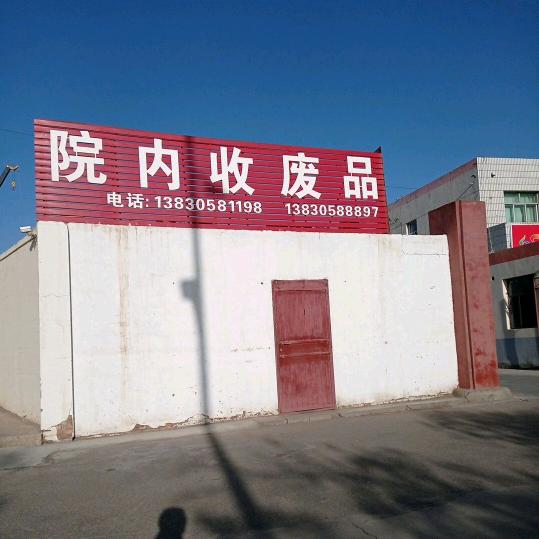 院内收废品