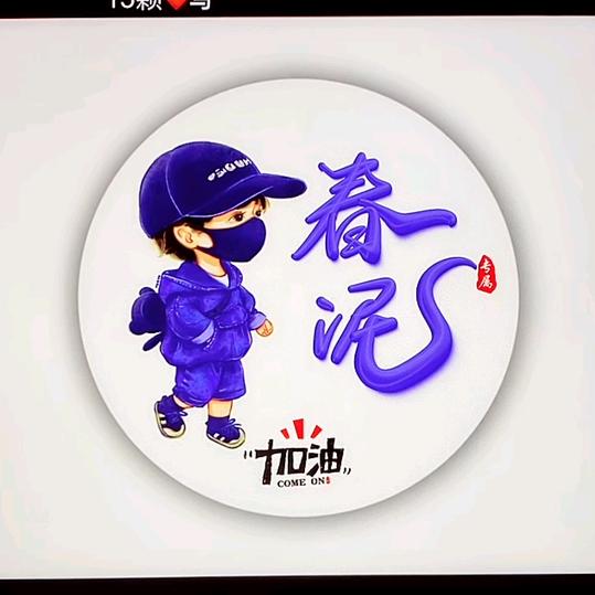 春泥一1988