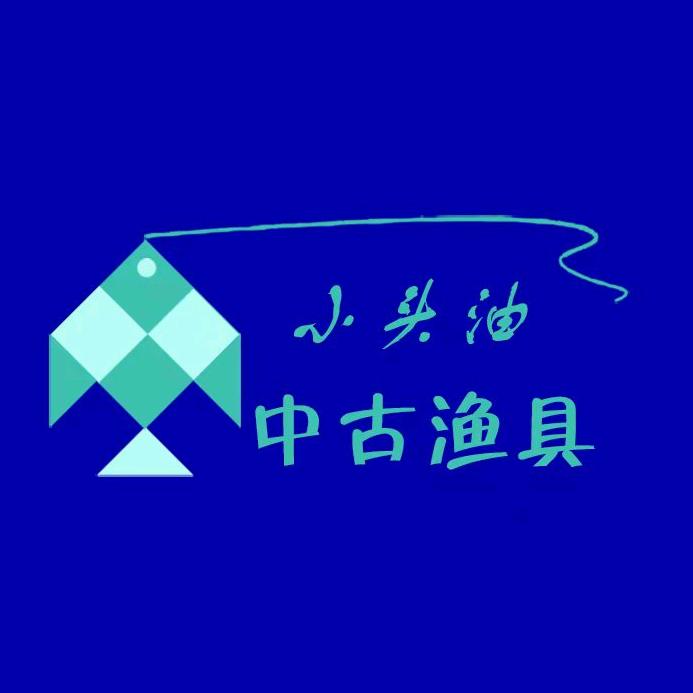 小头油中古渔具