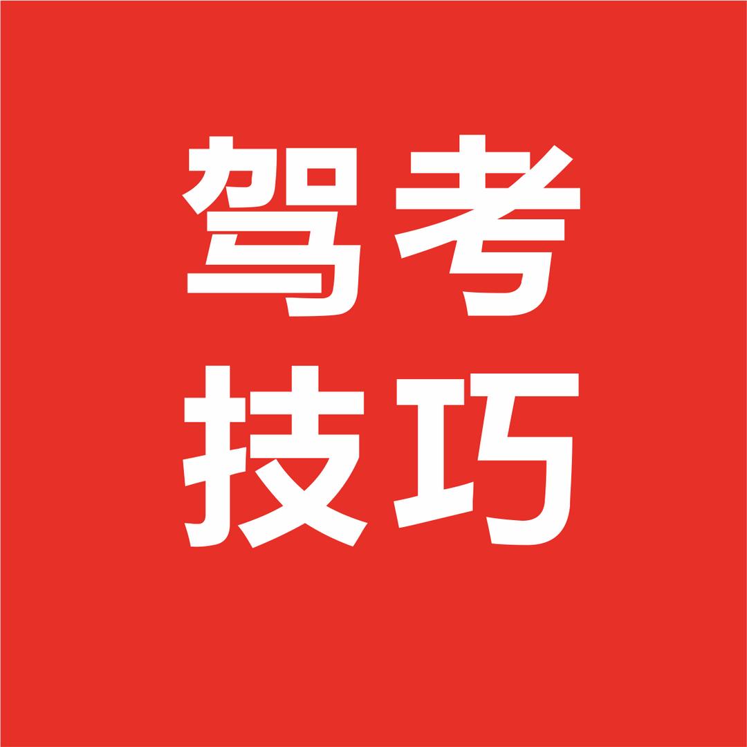 驾考-阳美老师