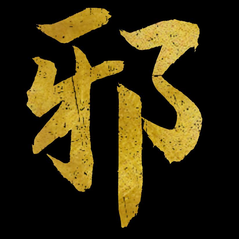 不信鞋先生