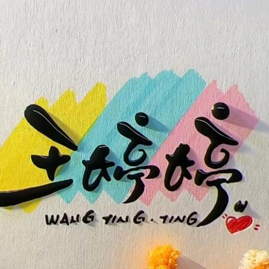 刘  连   王 返