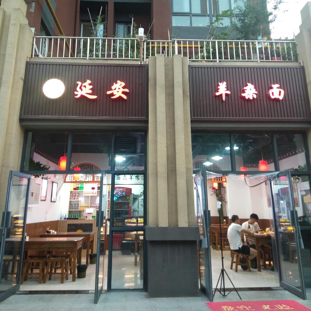 延安羊杂面
