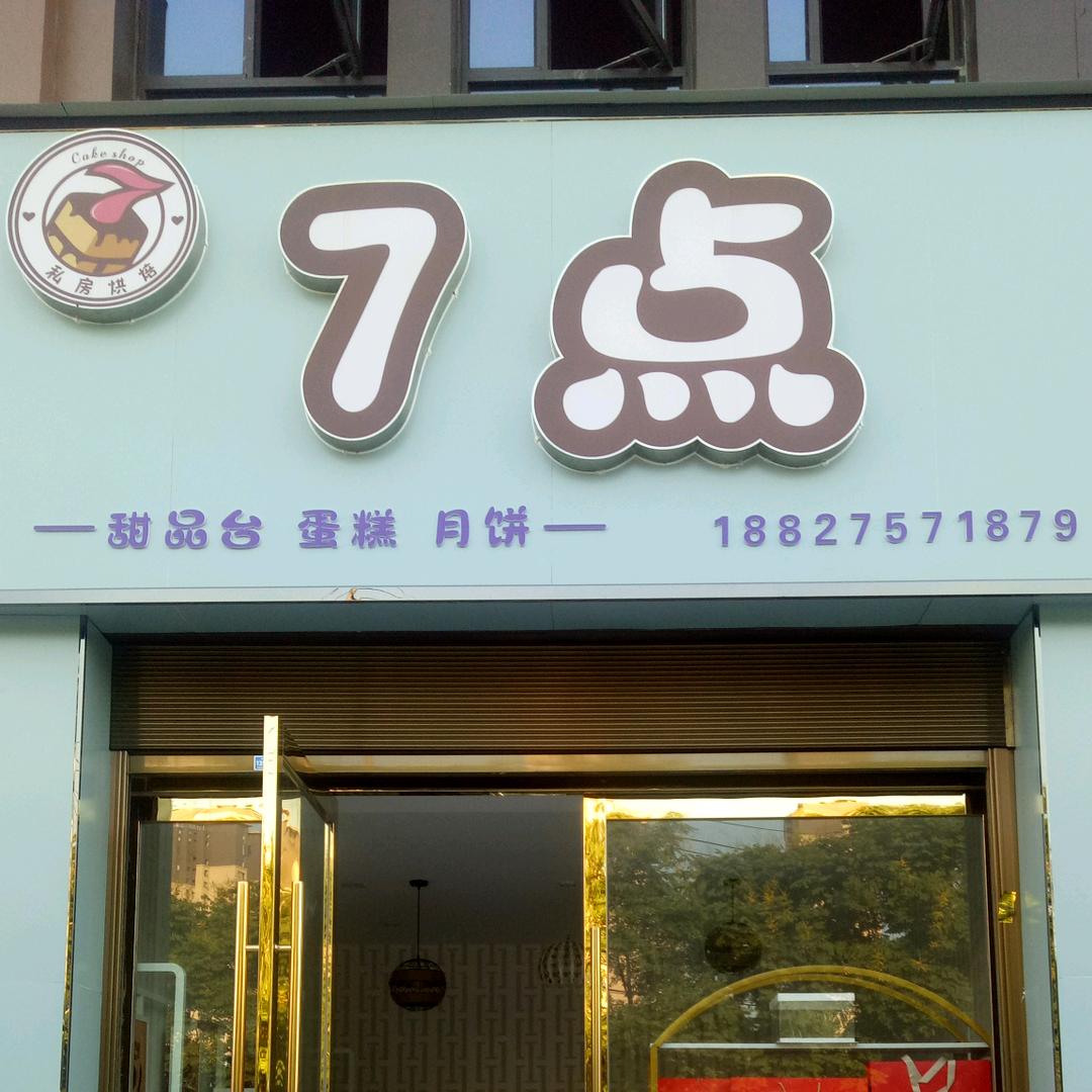 随州市曾都区七点蛋糕店