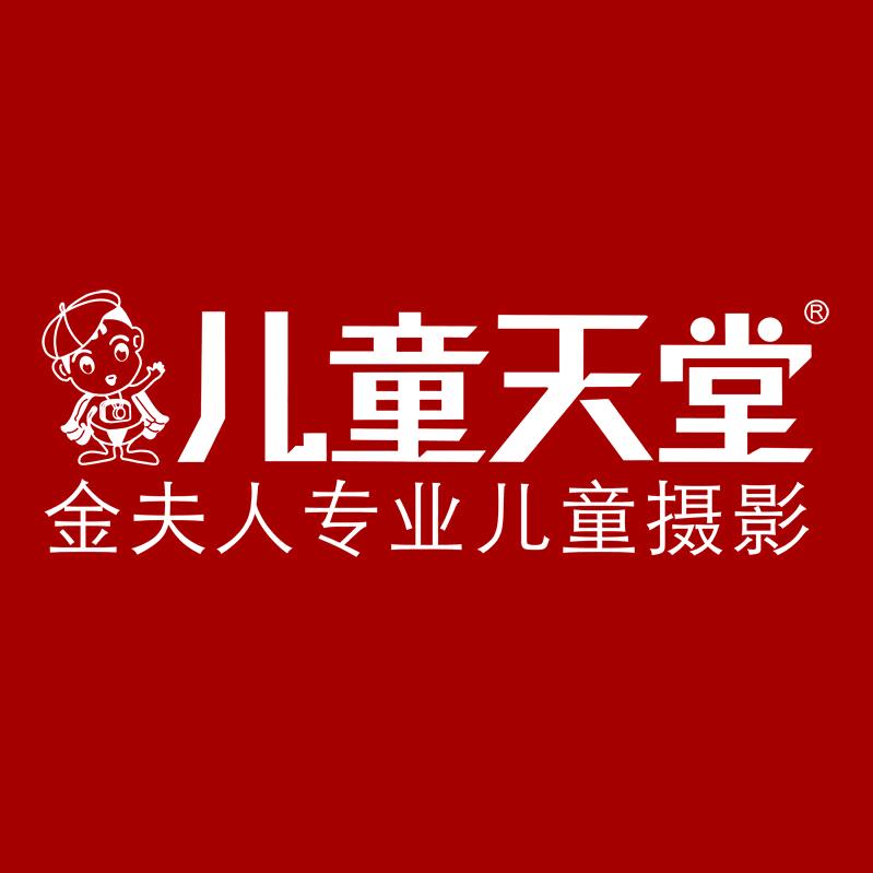 金夫人·儿童天堂摄影