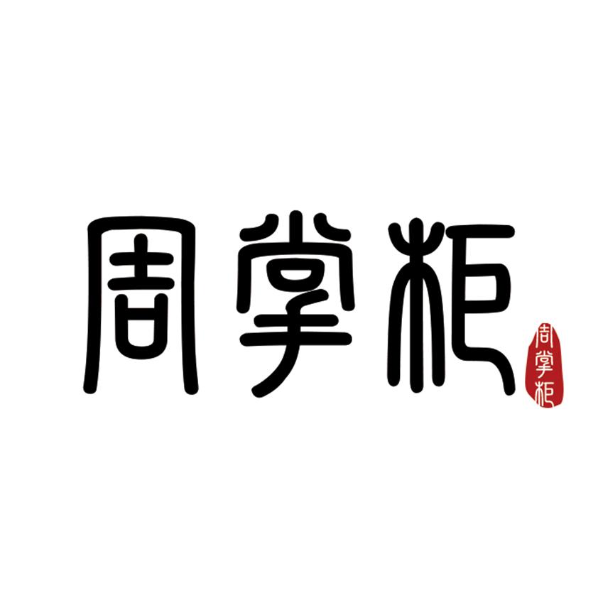 周氏品牌专营店