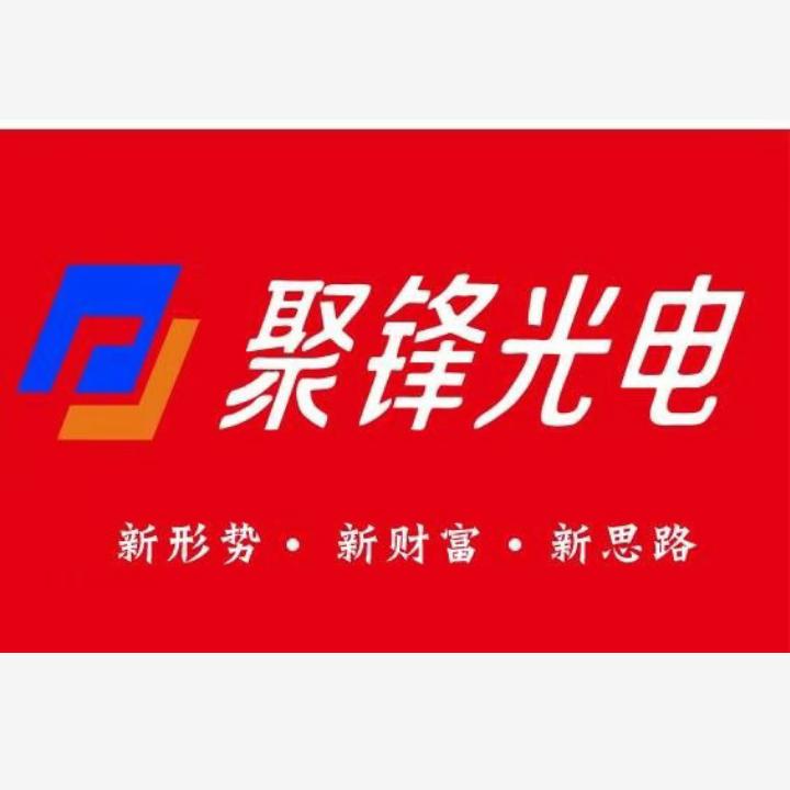 聚锋光电