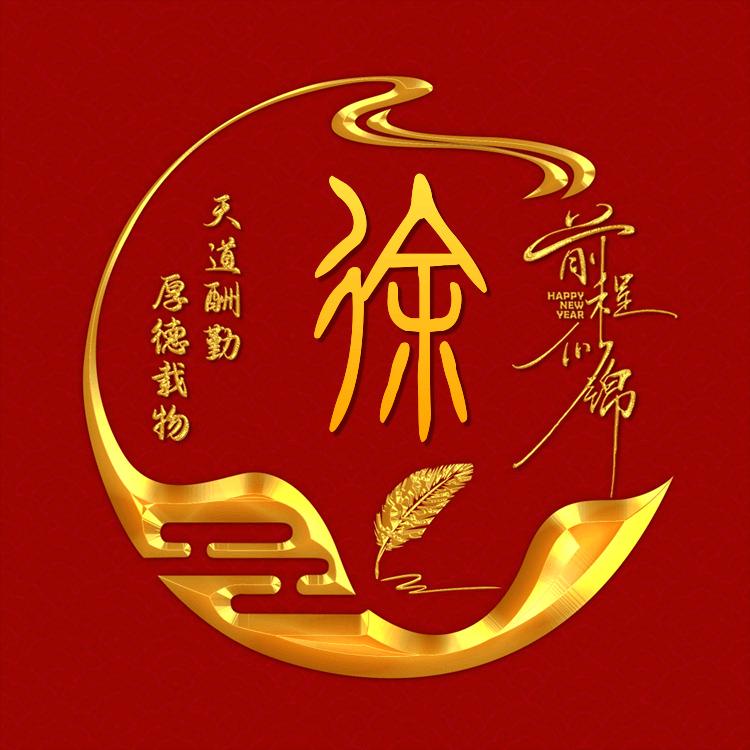 老徐