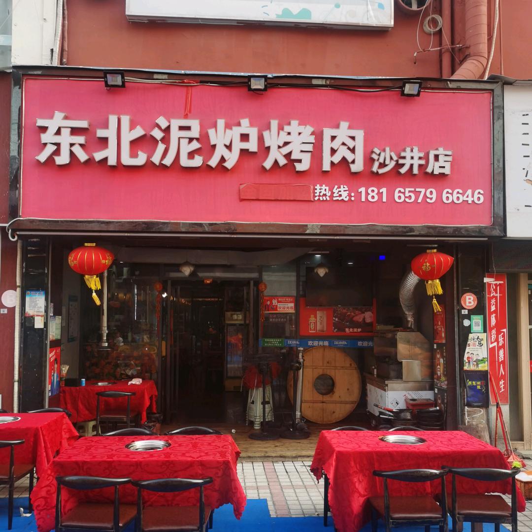 东北泥炉烤肉(沙井万丰店)