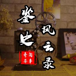 鉴史风云录