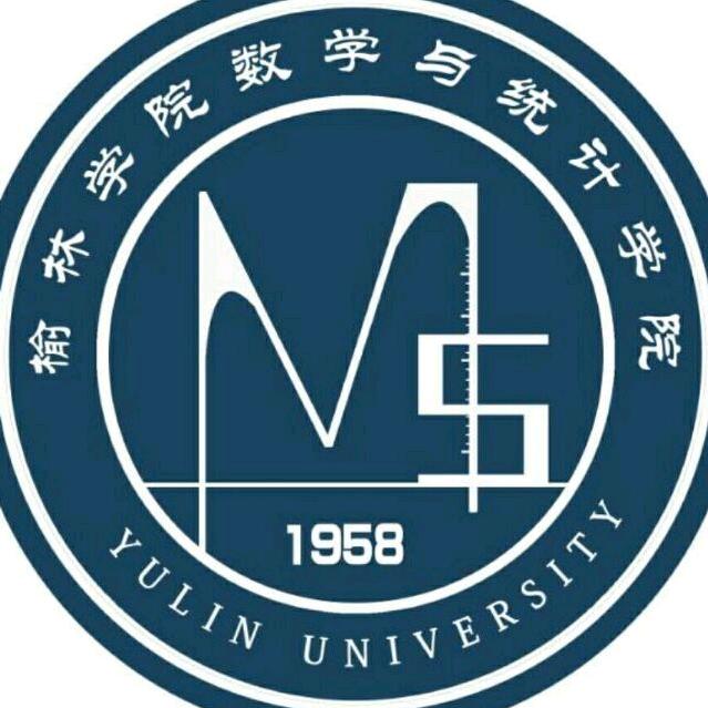 榆林学院数学与统计学院
