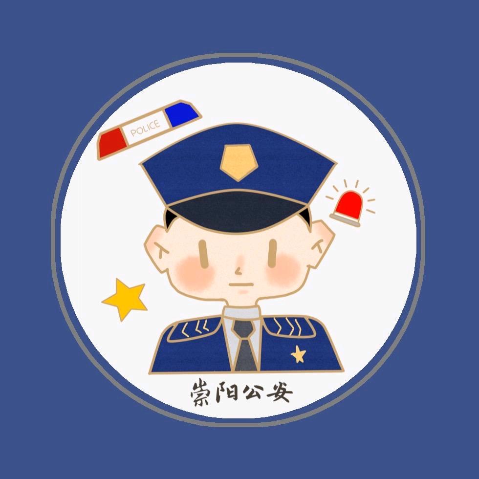 平安崇阳