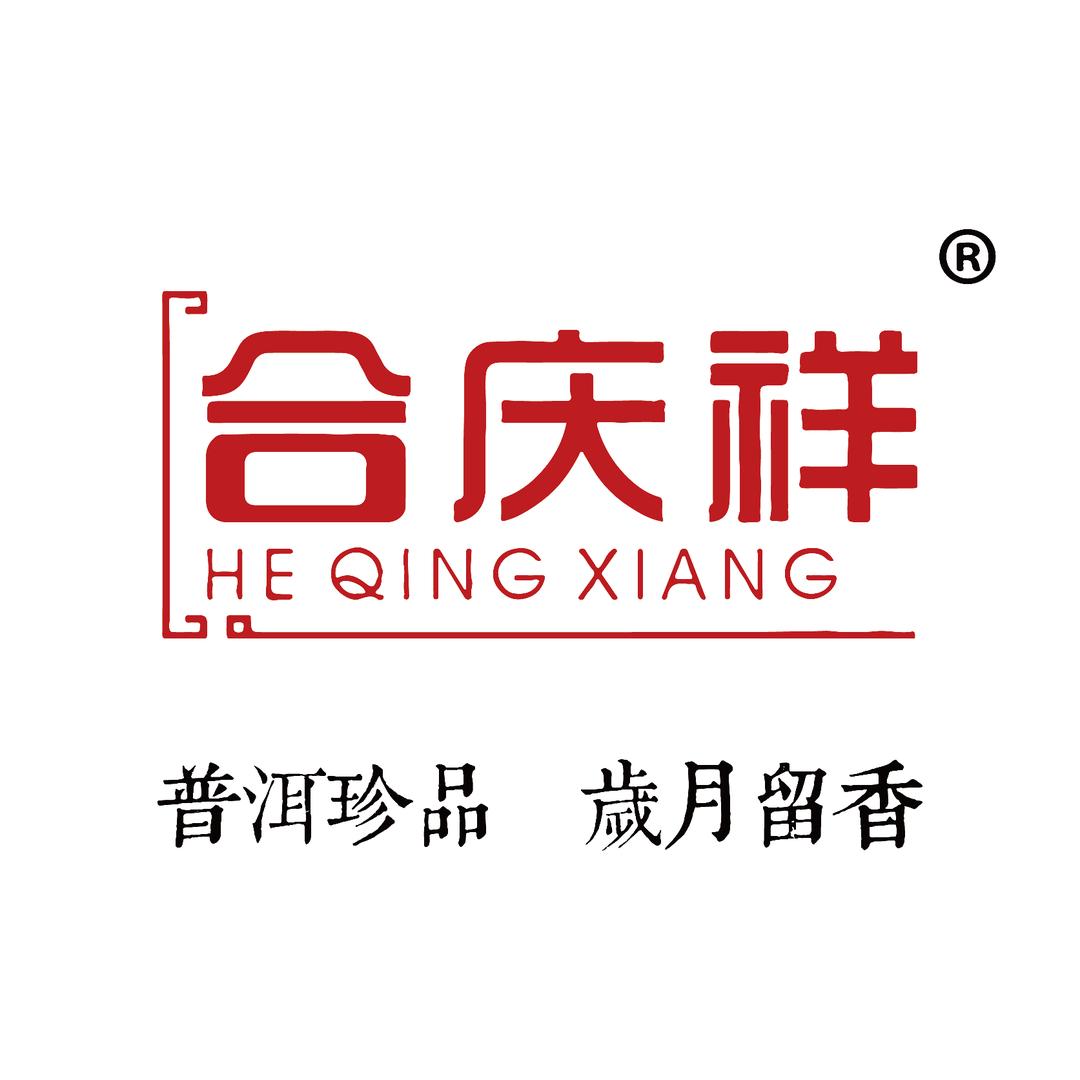 合庆祥•普洱茶