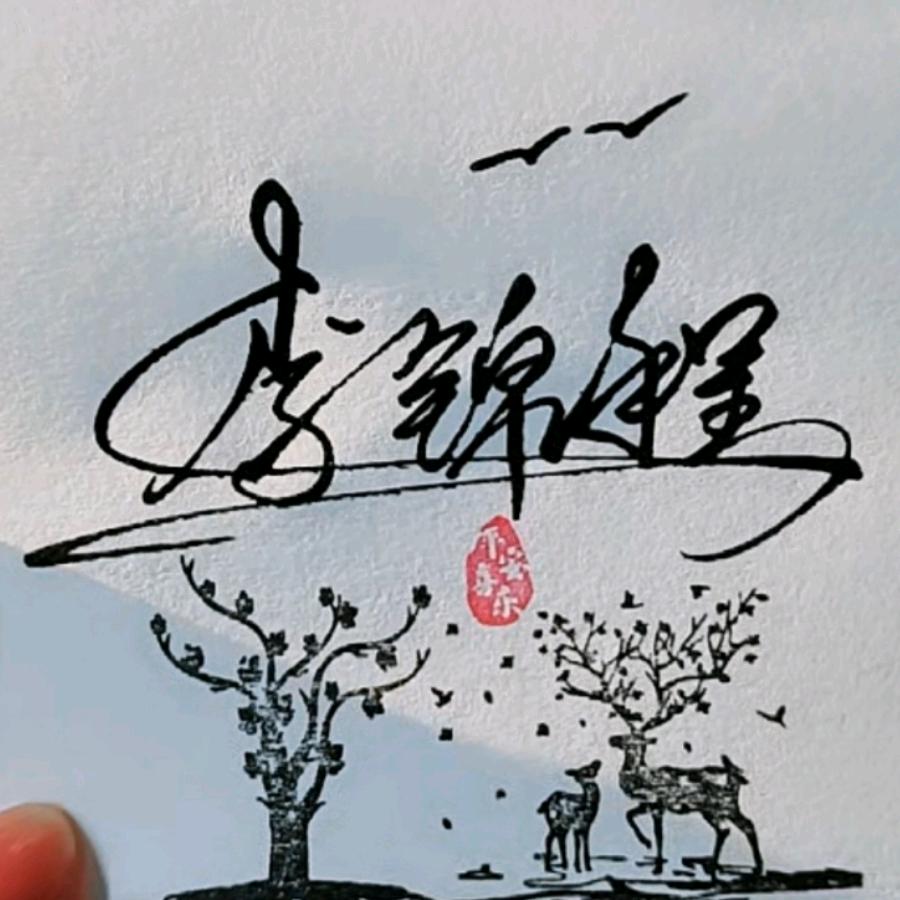 浓墨如水