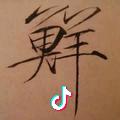 鱼.羊@土.匀