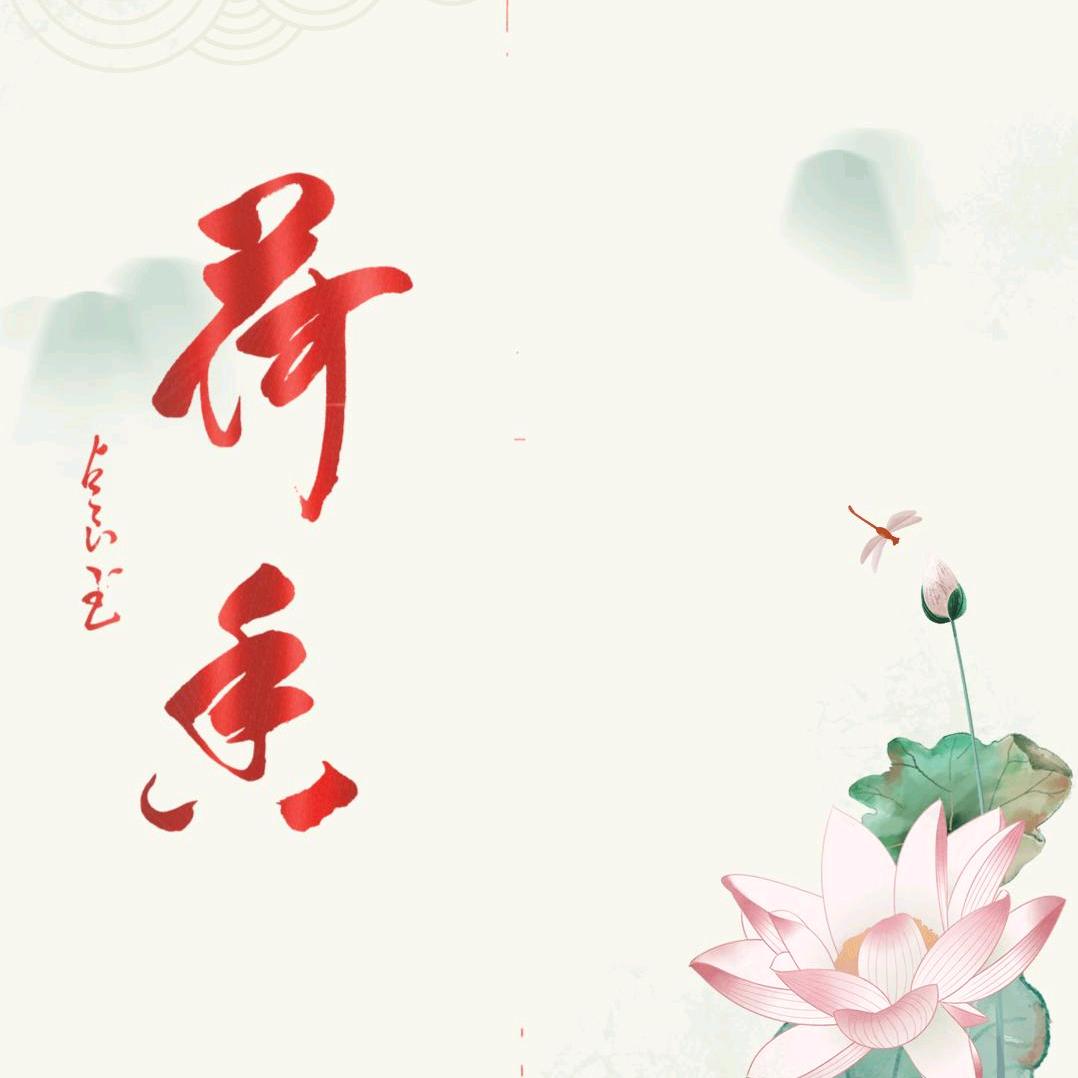 高山流水书法