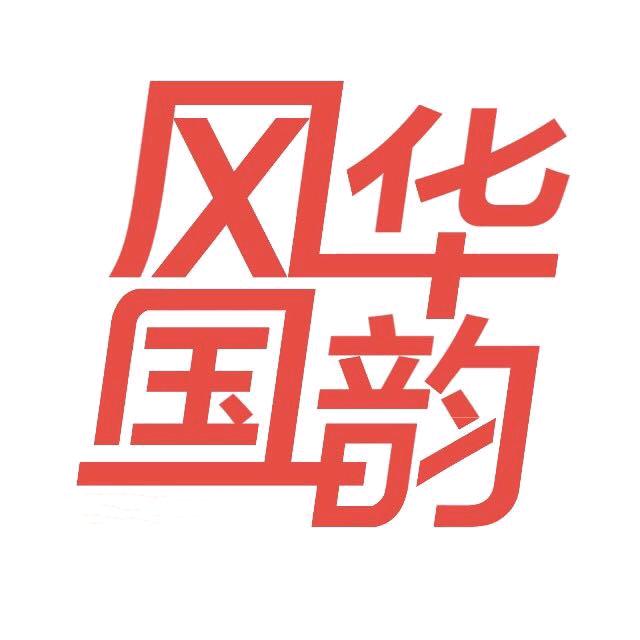 风华国韵音乐艺术