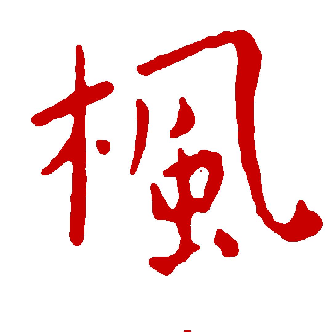 枫墨园书法
