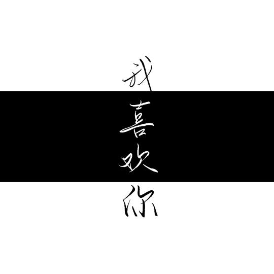 阿默