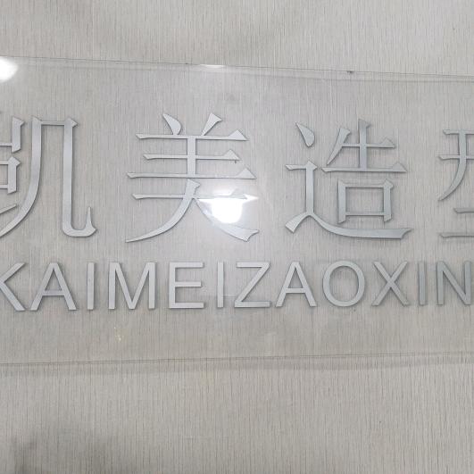 莆田市荔城区黄石凯美造型会所