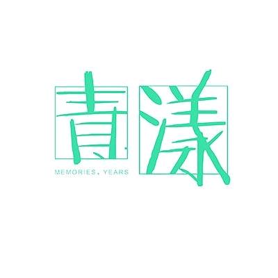 青漾舞蹈