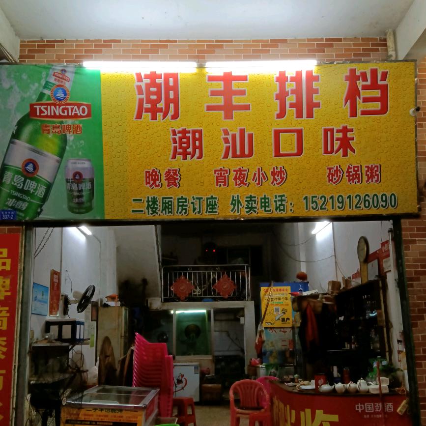 鄭  記  潮丰排档🐏⁰⁷.₀₉郑℘࿐