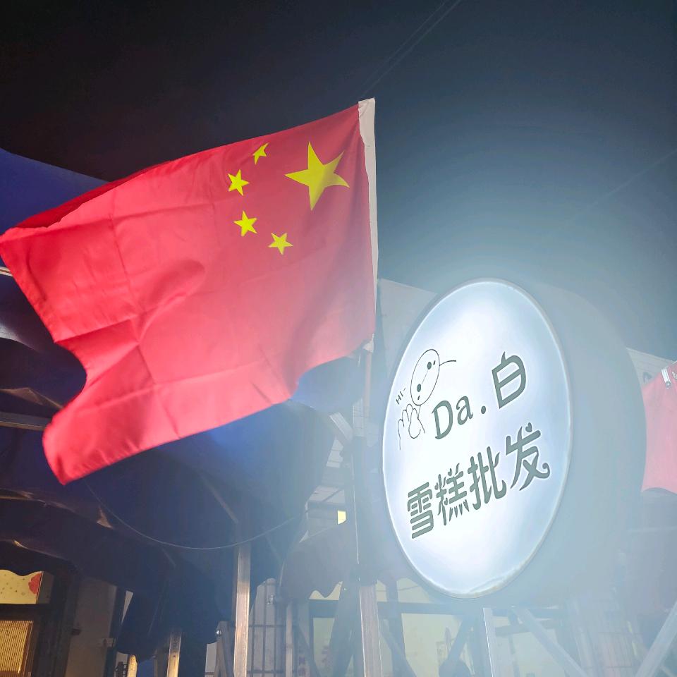 Da.白
