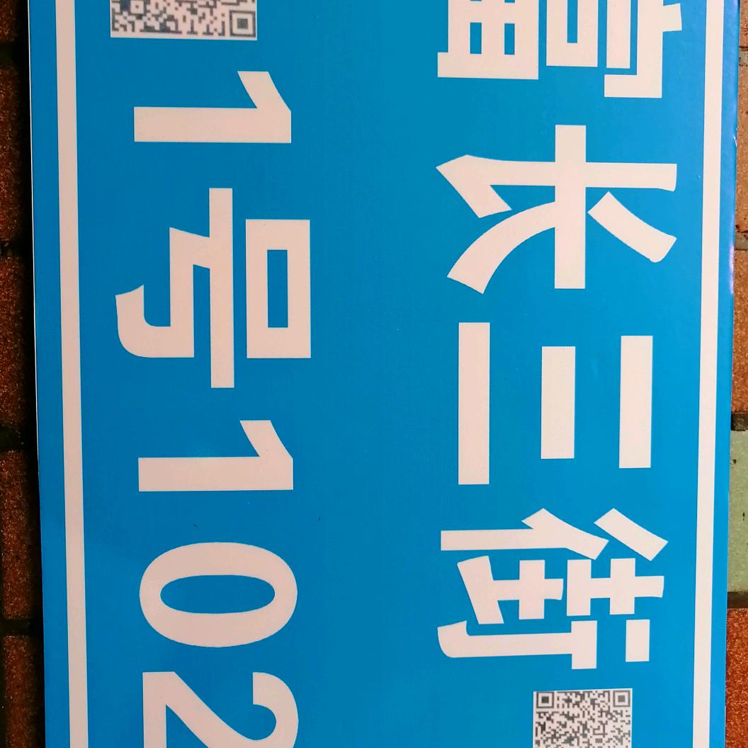 招缝盘生熟手求富路富长三街1号102双月