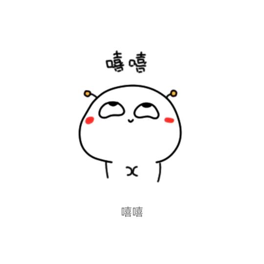嘻嘻(♡˙︶˙♡)