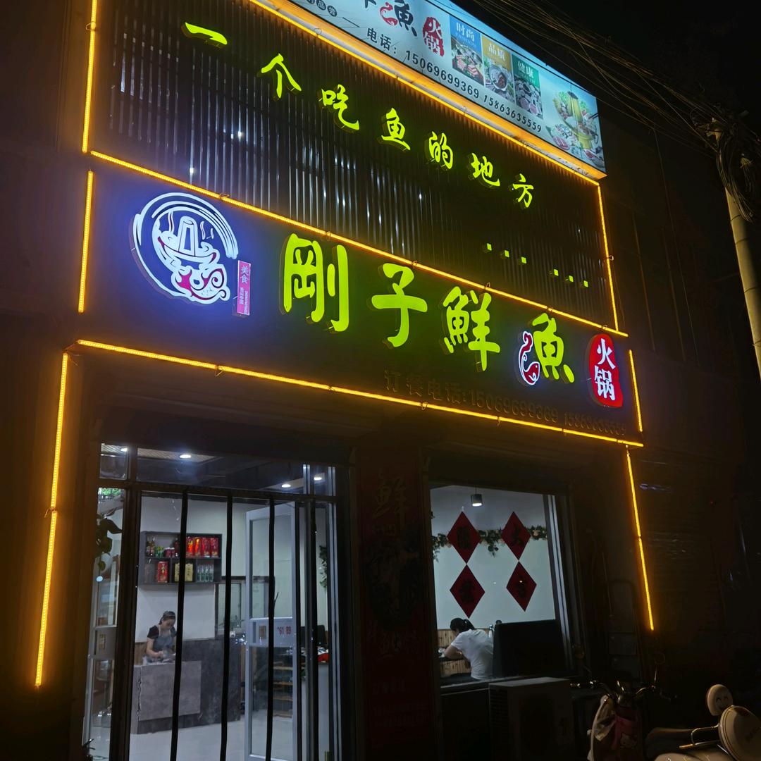 刚子特色水煎包