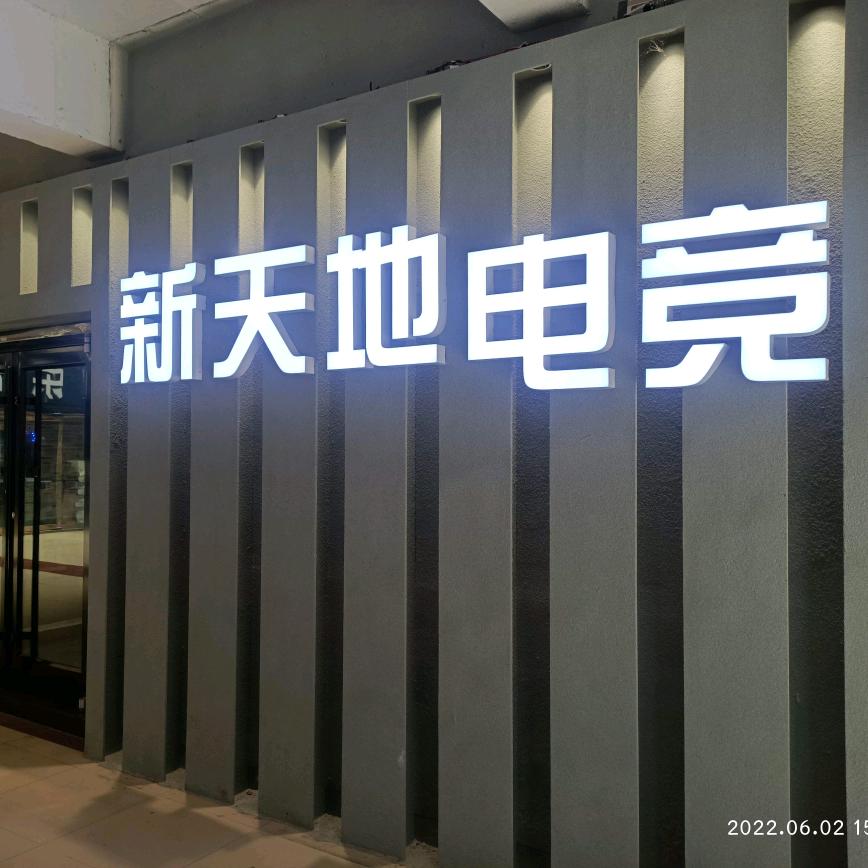 盱眙新天地电竞