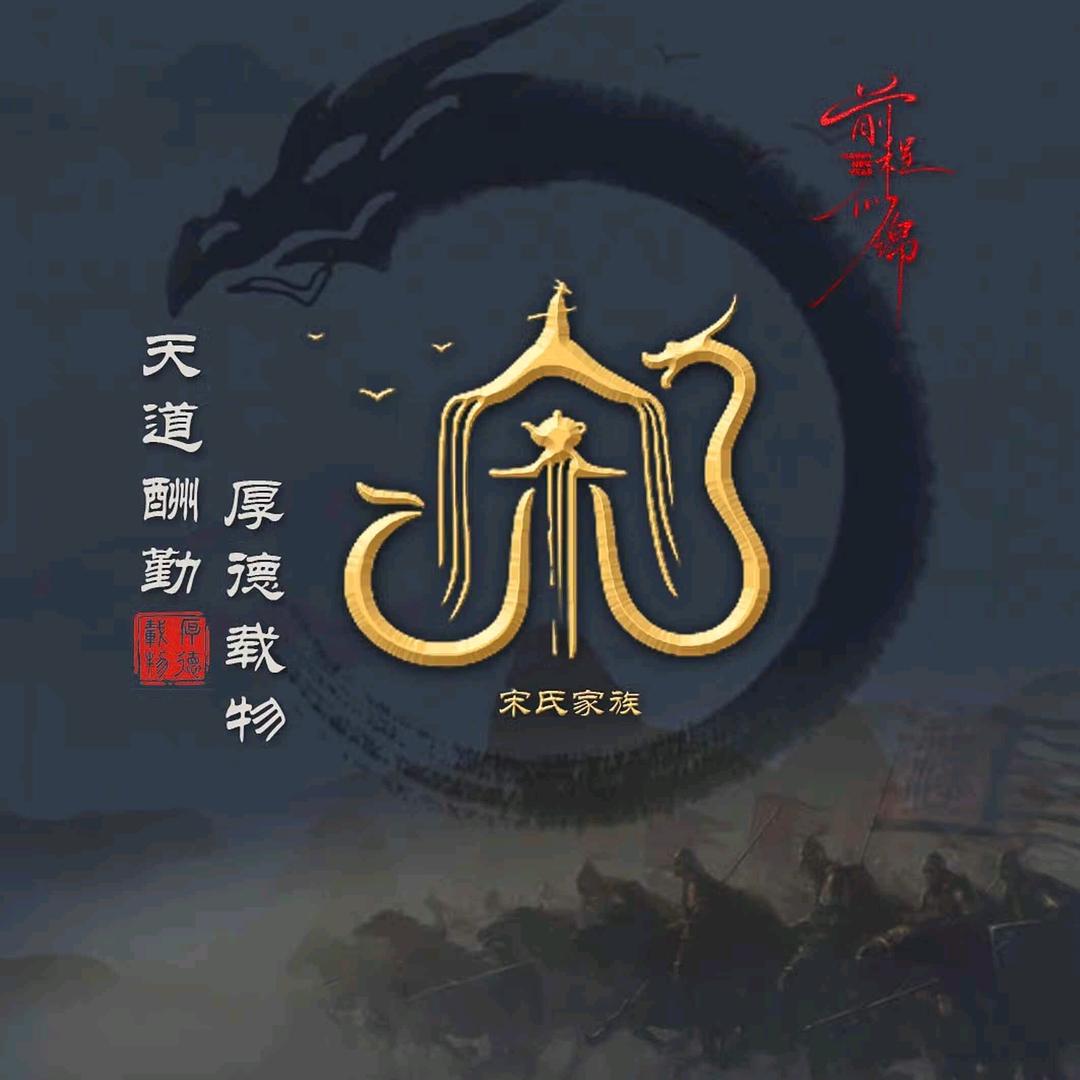 宋你前程似锦。