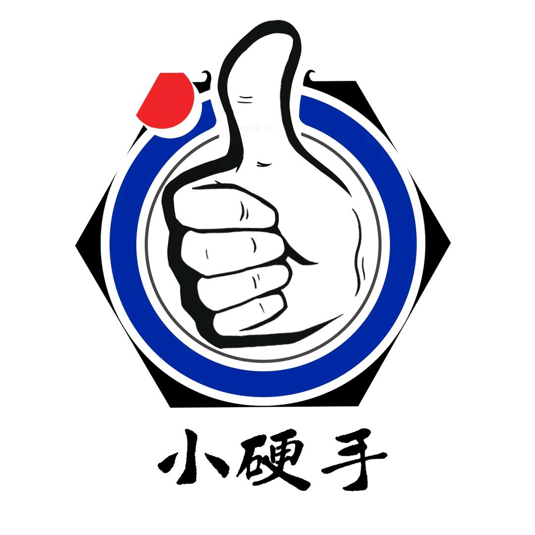 小硬手