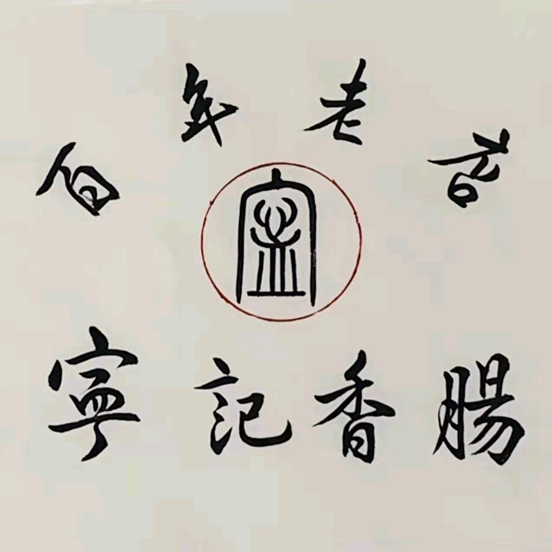 宁记香肠 百年老店