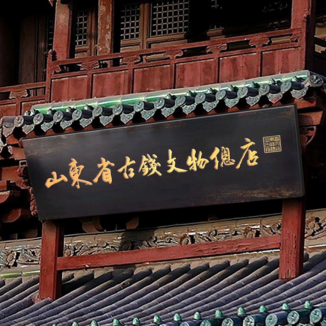 山东省古钱文物总店
