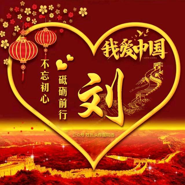 我姓刘却怎么怎么也高攀不起你们